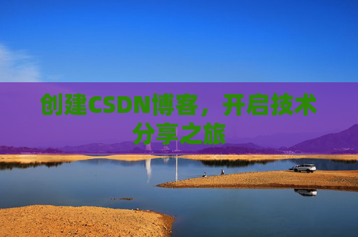 创建CSDN博客，开启技术分享之旅