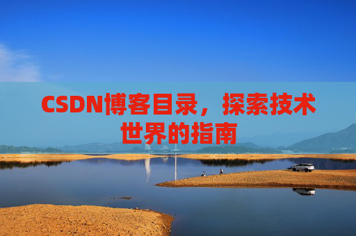 CSDN博客目录，探索技术世界的指南